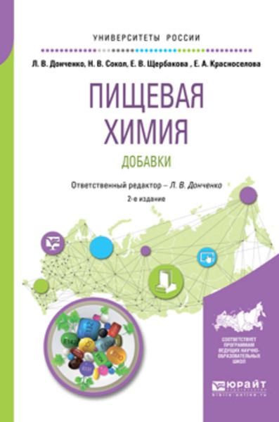 Обложка книги «Пищевая химия. Добавки 2-е изд., испр. и доп. Учебное пособие для вузов»