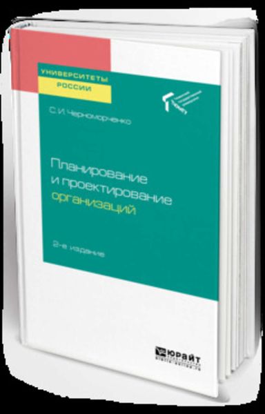 Обложка книги  «Планирование и проектирование организаций 2-е изд. Учебное пособие для академического бакалавриата»