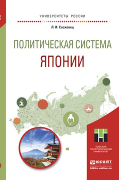 Обложка книги  «Политическая система японии. Учебное пособие для бакалавриата и магистратуры»