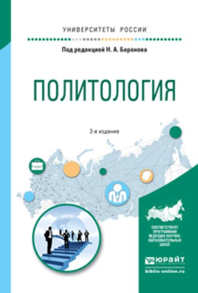 Обложка книги  «Политология 2-е изд., испр. и доп. Учебное пособие для прикладного бакалавриата»