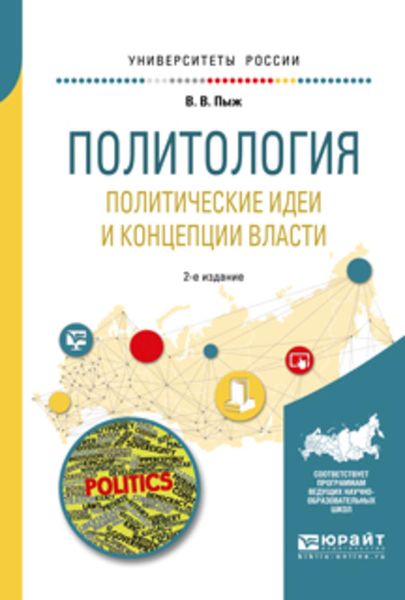 Обложка книги  «Политология. Политические идеи и концепции власти 2-е изд., испр. и доп. Учебное пособие для академического бакалавриата»