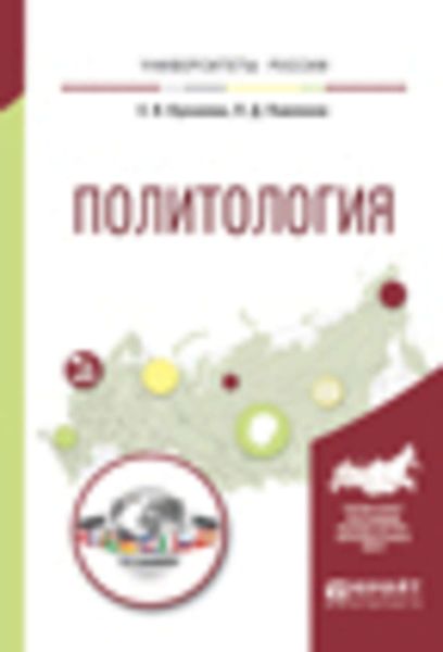 Обложка книги  «Политология. Учебное пособие для вузов»
