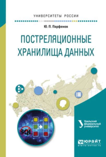 Обложка книги «Постреляционные хранилища данных. Учебное пособие для вузов»