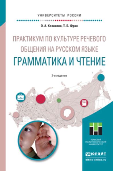 Обложка книги  «Практикум по культуре речевого общения на русском языке. Грамматика и чтение 2-е изд., испр. и доп. Учебное пособие для академического бакалавриата»