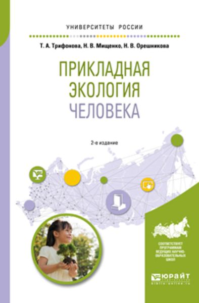 Обложка книги  «Прикладная экология человека 2-е изд., испр. и доп. Учебное пособие для вузов»