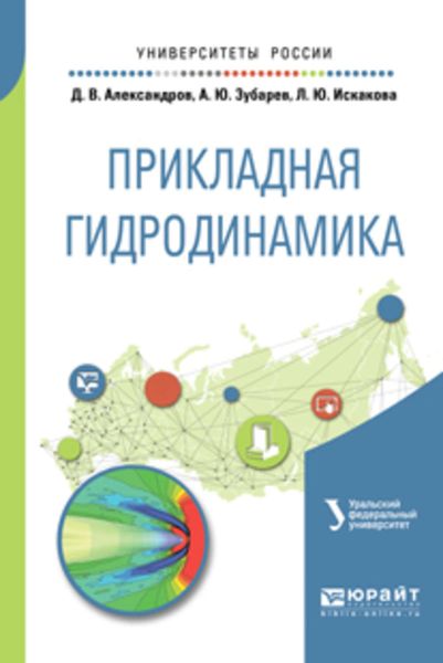 Обложка книги «Прикладная гидродинамика. Учебное пособие для вузов»