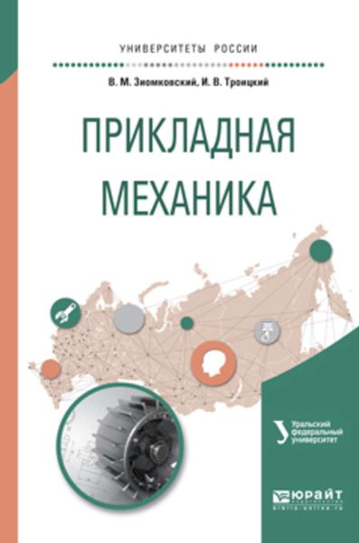 Обложка книги  «Прикладная механика. Учебное пособие для вузов»