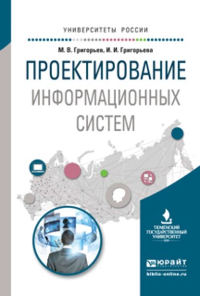 Обложка книги  «Проектирование информационных систем. Учебное пособие для вузов»