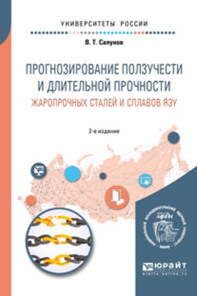 Обложка книги  «Прогнозирование ползучести и длительной прочности жаропрочных сталей и сплавов яэу 2-е изд. Учебное пособие для вузов»