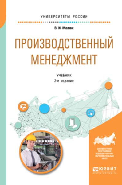 Обложка книги  «Производственный менеджмент 2-е изд. Учебник для академического бакалавриата»