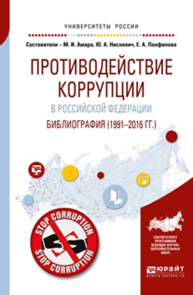 Обложка книги  «Противодействие коррупции в Российской Федерации. Библиография (1991—2016 гг. )»