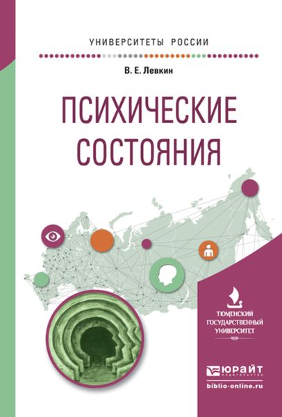 Обложка книги «Психические состояния. Учебное пособие для вузов»