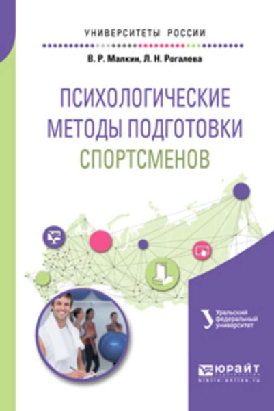 Обложка книги «Психологические методы подготовки спортсменов. Учебное пособие для вузов»