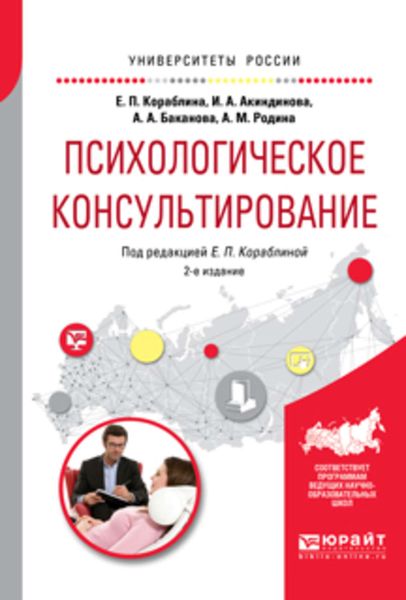 Обложка книги  «Психологическое консультирование 2-е изд., испр. и доп. Практическое пособие для вузов»