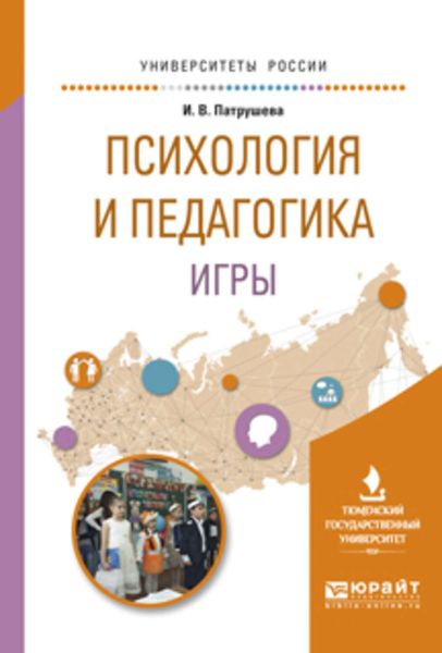 Обложка книги  «Психология и педагогика игры. Учебное пособие для вузов»