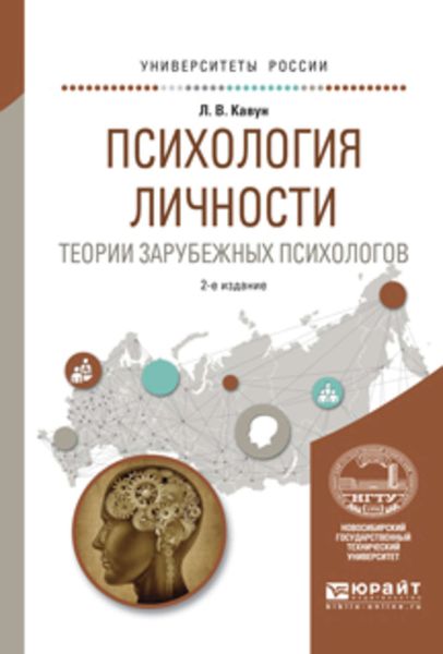 Обложка книги  «Психология личности. Теории зарубежных психологов 2-е изд., испр. и доп. Учебное пособие для вузов»