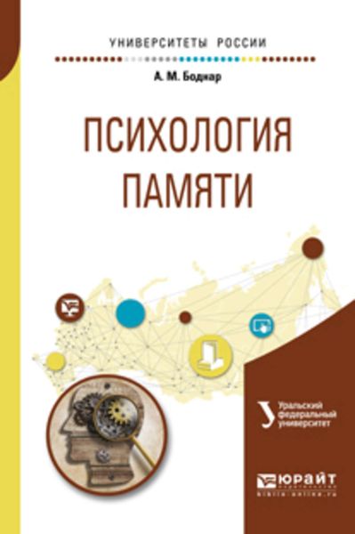 Обложка книги «Психология памяти. Учебное пособие для бакалавриата и магистратуры»