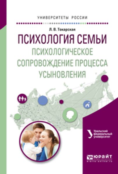 Обложка книги  «Психология семьи. Психологическое сопровождение процесса усыновления. Учебное пособие для вузов»