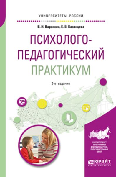 Обложка книги  «Психолого-педагогический практикум 2-е изд. Учебное пособие для академического бакалавриата»