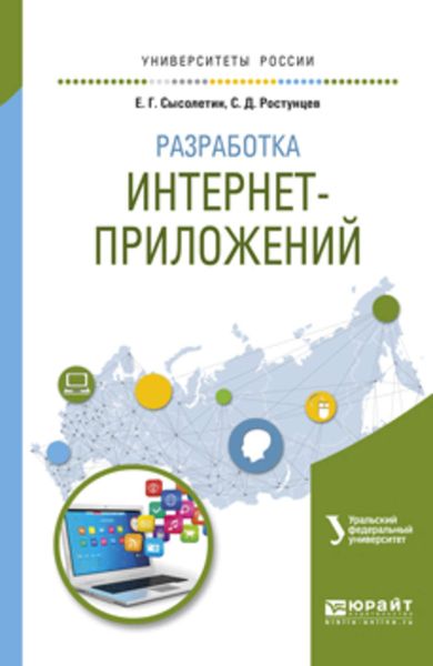 Обложка книги  «Разработка интернет-приложений. Учебное пособие для вузов»