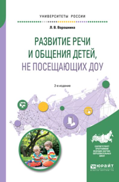 Обложка книги  «Развитие речи и общения детей, не посещающих доу 2-е изд. Практическое пособие для академического бакалавриата»