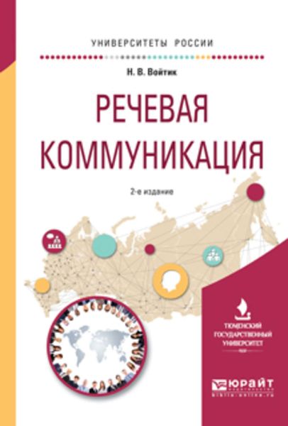 Обложка книги  «Речевая коммуникация 2-е изд., пер. и доп. Учебное пособие для вузов»