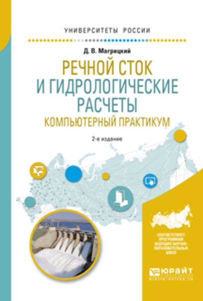Обложка книги  «Речной сток и гидрологические расчеты. Компьютерный практикум 2-е изд., испр. и доп. Учебное пособие для академического бакалавриата»