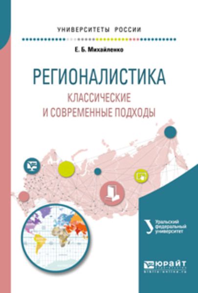 Обложка книги  «Регионалистика. Классические и современные подходы. Учебное пособие для бакалавриата и магистратуры»