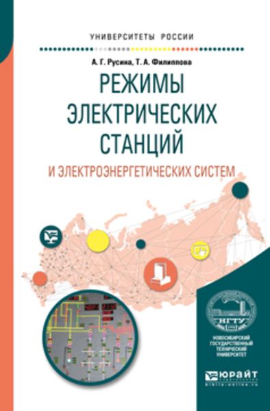 Обложка книги  «Режимы электрических станций и электроэнергетических систем. Учебное пособие для вузов»