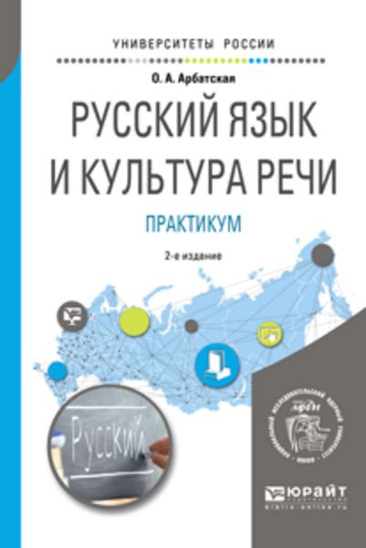 Обложка книги  «Русский язык и культура речи. Практикум 2-е изд. Учебное пособие для вузов»