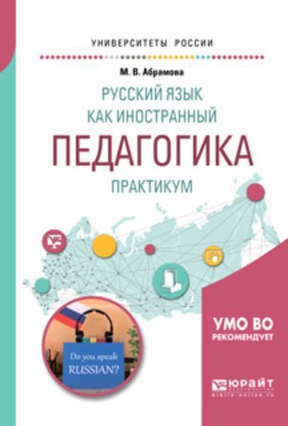Обложка книги  «Русский язык как иностранный. Педагогика. Практикум. Учебное пособие для вузов»