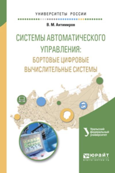 Обложка книги  «Системы автоматического управления: бортовые цифровые вычислительные системы. Учебное пособие для вузов»