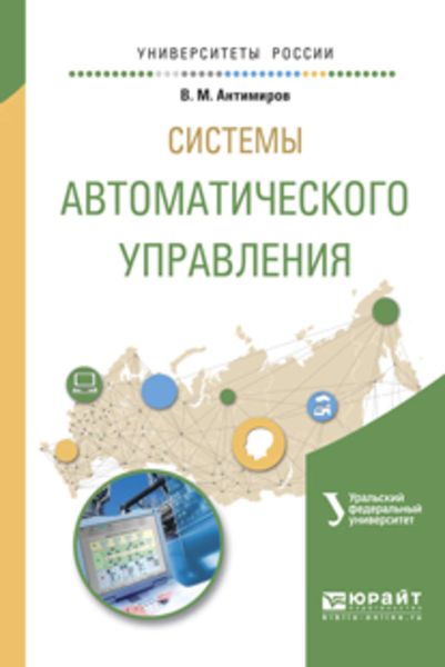 Обложка книги  «Системы автоматического управления. Учебное пособие для вузов»