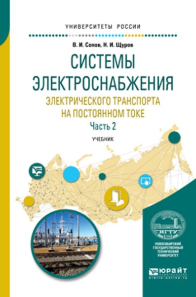 Обложка книги  «Системы электроснабжения электрического транспорта на постоянном токе в 2 ч. Часть 2. Учебник для вузов»