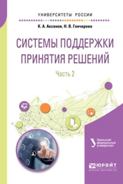 Обложка книги «Системы поддержки принятия решений в 2 ч. Часть 2. Учебное пособие для вузов»