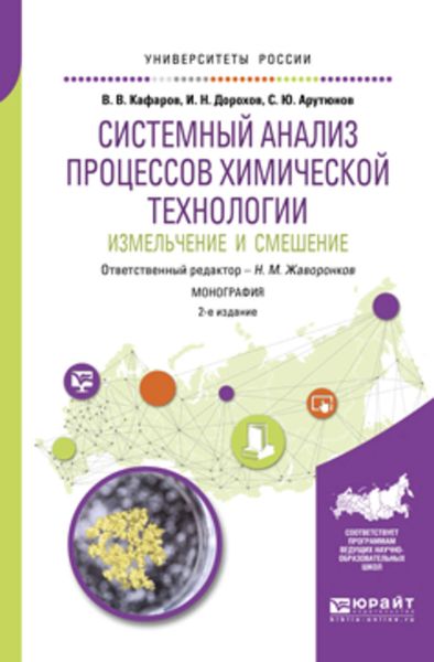 Обложка книги  «Системный анализ процессов химической технологии: измельчение и смешение 2-е изд., пер. и доп. Монография»