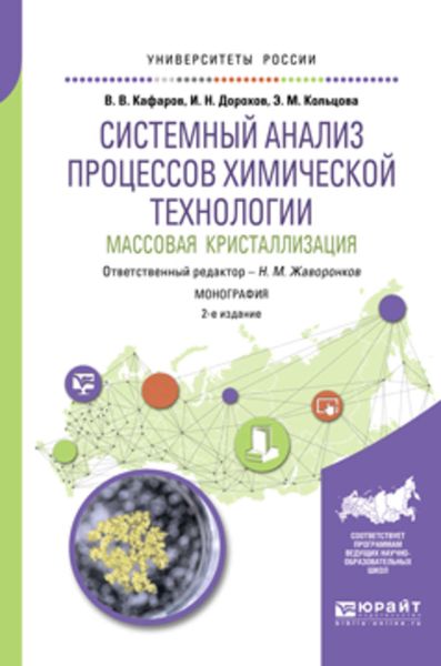 Обложка книги  «Системный анализ процессов химической технологии: массовая кристаллизация 2-е изд., пер. и доп. Монография»
