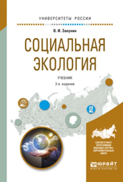 Обложка книги  «Социальная экология 2-е изд., испр. и доп. Учебник для академического бакалавриата»