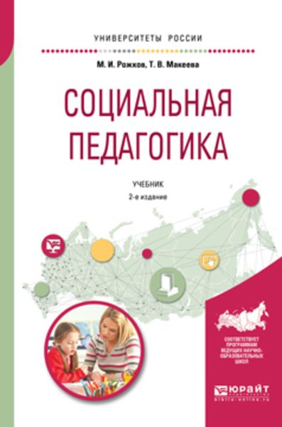Обложка книги  «Социальная педагогика 2-е изд., пер. и доп. Учебник для академического бакалавриата»