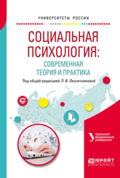 Обложка книги  «Социальная психология: современная теория и практика. Учебное пособие для академического бакалавриата»