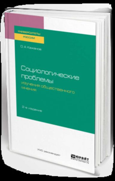 Обложка книги  «Социологические проблемы изучения общественного мнения 2-е изд., испр. и доп. Учебное пособие для бакалавриата и магистратуры»