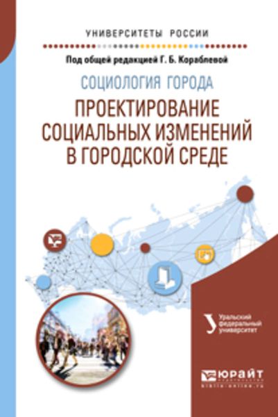 Обложка книги  «Социология города. Проектирование социальных изменений в городской среде. Учебное пособие для академического бакалавриата»