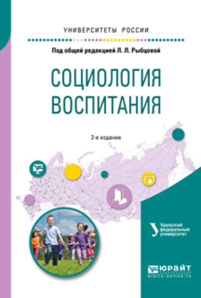 Обложка книги  «Социология воспитания. Учебное пособие для бакалавриата и магистратуры»
