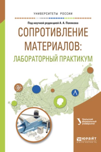 Обложка книги  «Сопротивление материалов: лабораторный практикум. Учебное пособие для вузов»
