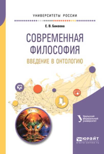 Обложка книги «Современная философия. Введение в онтологию. Учебное пособие для вузов»