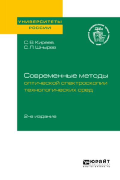 Обложка книги  «Современные методы оптической спектроскопии технологических сред 2-е изд. Учебное пособие для вузов»