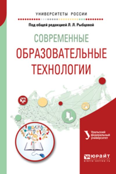 Обложка книги  «Современные образовательные технологии. Учебное пособие для бакалавриата и магистратуры»