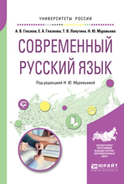 Обложка книги  «Современный русский язык. Учебное пособие для вузов»