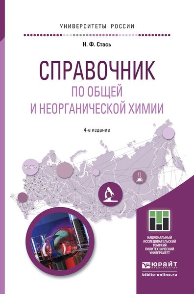 Обложка книги  «Справочник по общей и неорганической химии 4-е изд. Учебное пособие для прикладного бакалавриата»