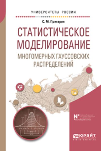 Обложка книги  «Статистическое моделирование многомерных гауссовских распределений. Учебное пособие для вузов»